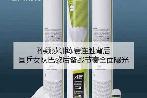 孙颖莎训练赛连胜背后 国乒女队巴黎后备战节奏全面曝光（Leyu）