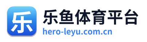 乐鱼体育平台